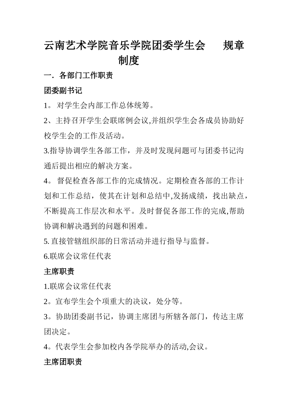 云南艺术学院音乐学院团委学生会规章制度_第1页