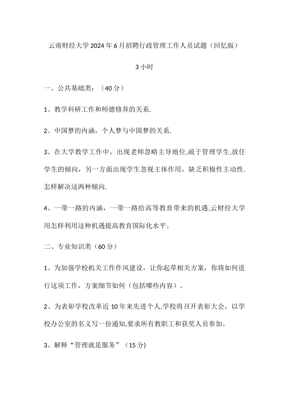 云南财经大学事业单位招聘行政人员笔试试题_第1页