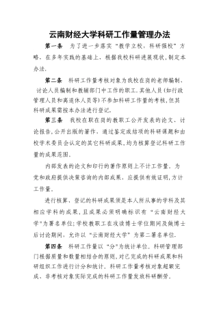 云南财经大学科研工作量管理办法