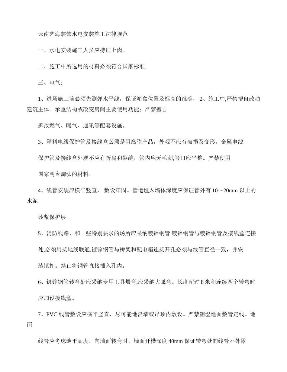 云南艺海装饰公装水电安装施工规范_第1页