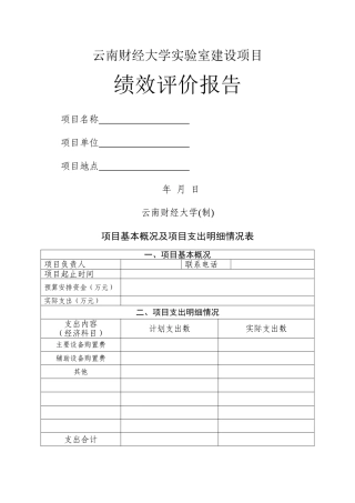 云南财经大学试验室建设项目绩效评价报告