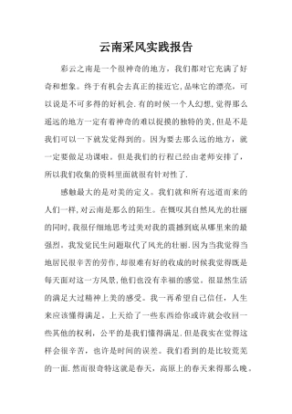 云南采风实践报告