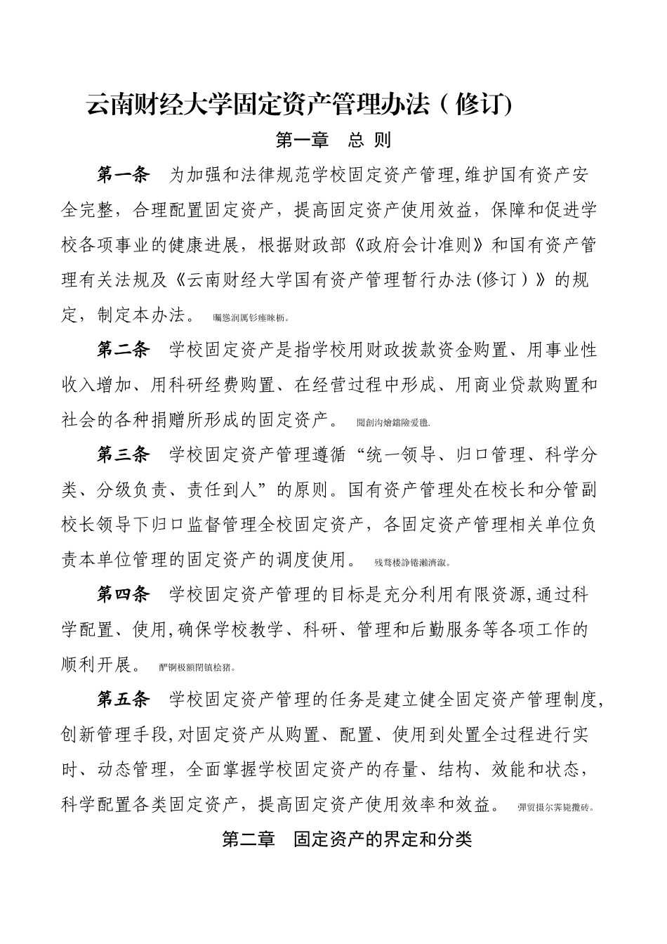云南财经大学固定资产管理办法_第1页