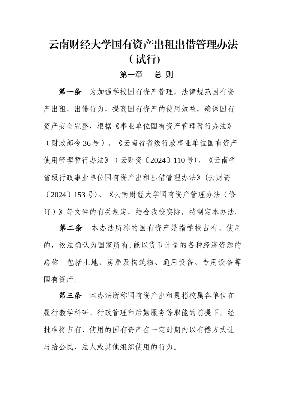 云南财经大学国有资产出租出借管理办法_第1页