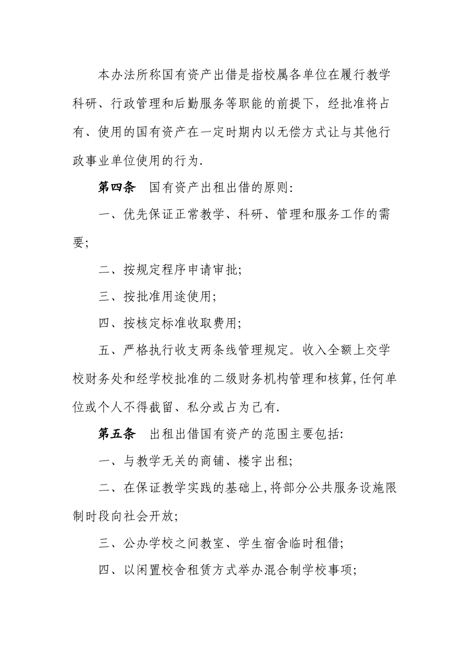 云南财经大学国有资产出租出借管理办法_第2页