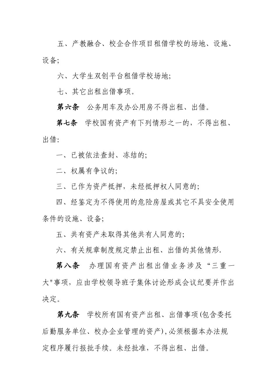 云南财经大学国有资产出租出借管理办法_第3页