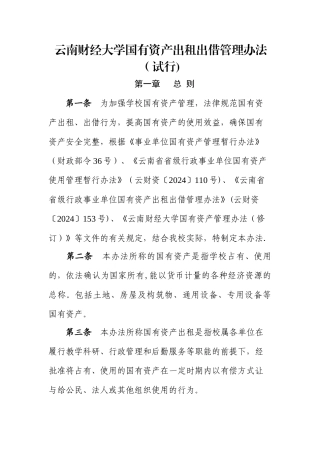 云南财经大学国有资产出租出借管理办法
