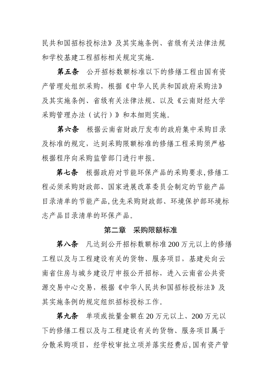 云南财经大学修缮工程采购管理实施细则试行_第2页