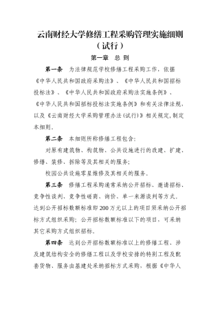 云南财经大学修缮工程采购管理实施细则试行