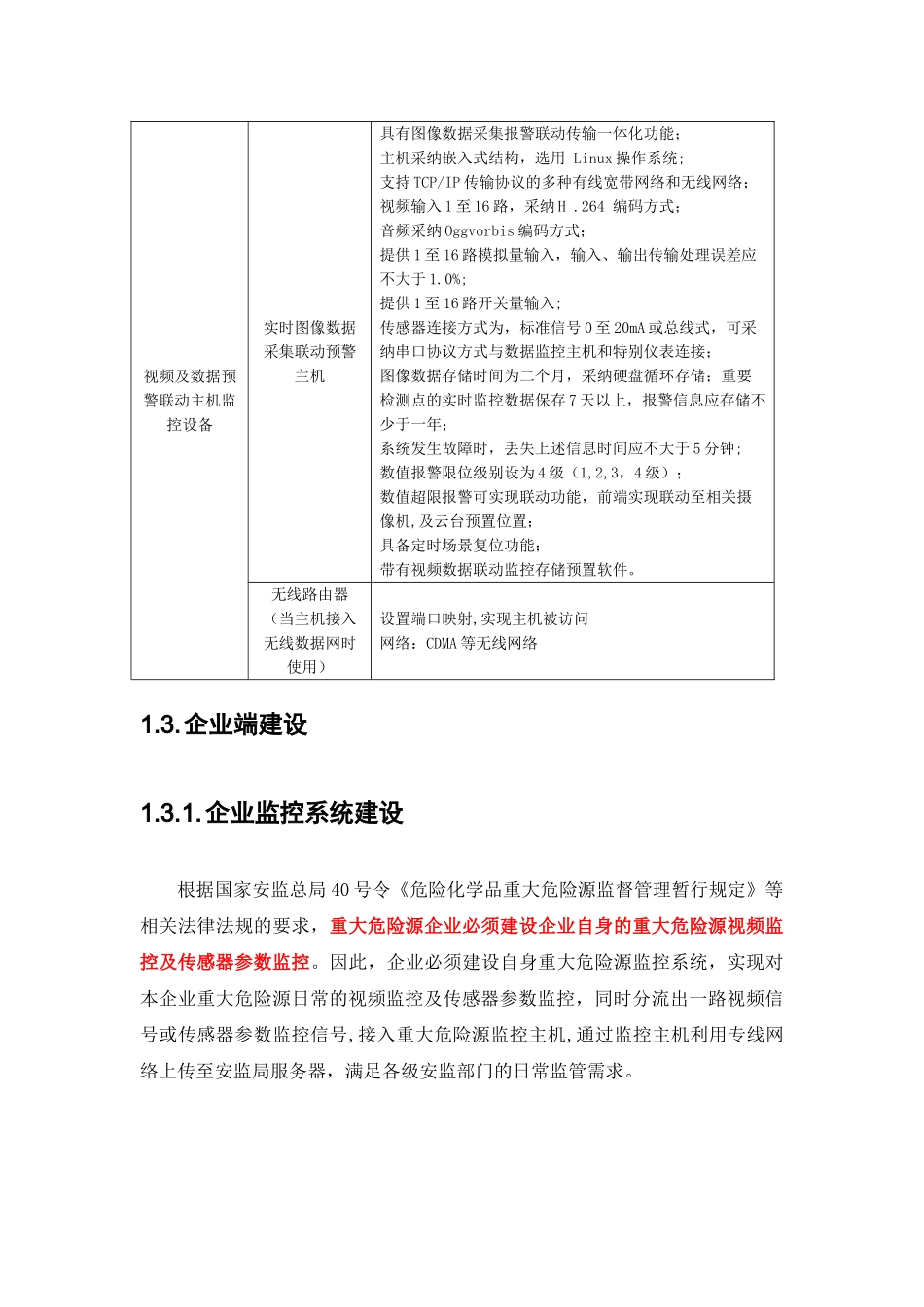 云南重大危险源在线监控系统解决方案-南平安监局_第3页