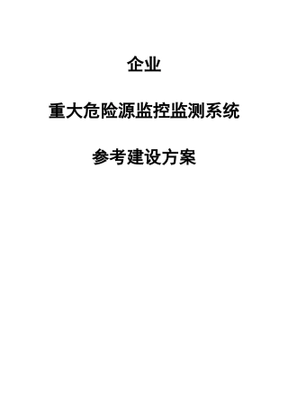 云南重大危险源在线监控系统解决方案-南平安监局