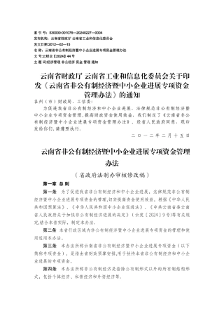 云南非公有制经济暨中小企业发展资金管理办法
