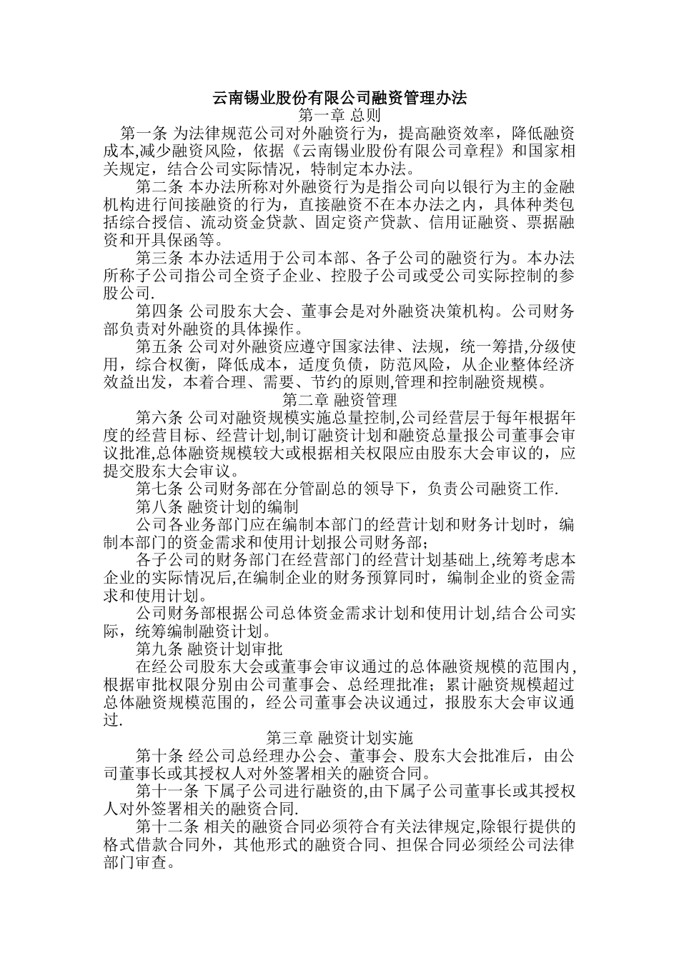 云南锡业股份有限公司融资管理办法总则第一条为规范公司_第1页