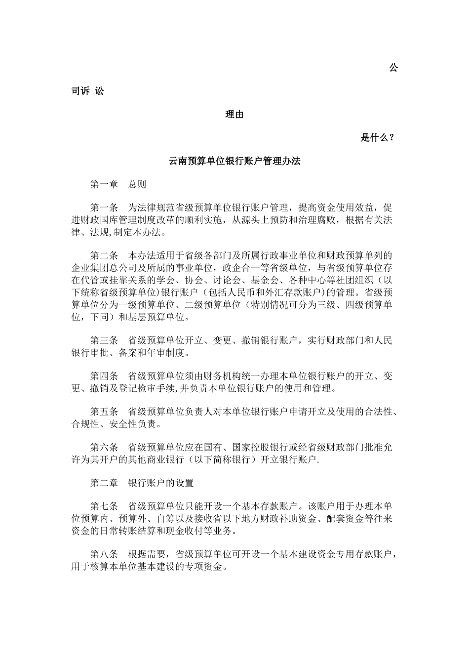 云南预算单位银行账户管理办法发展与协调_第1页