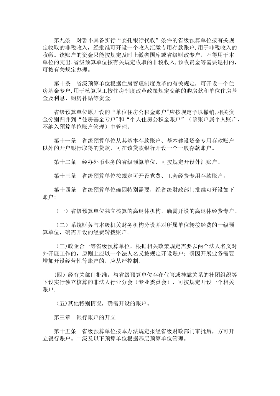 云南预算单位银行账户管理办法发展与协调_第2页