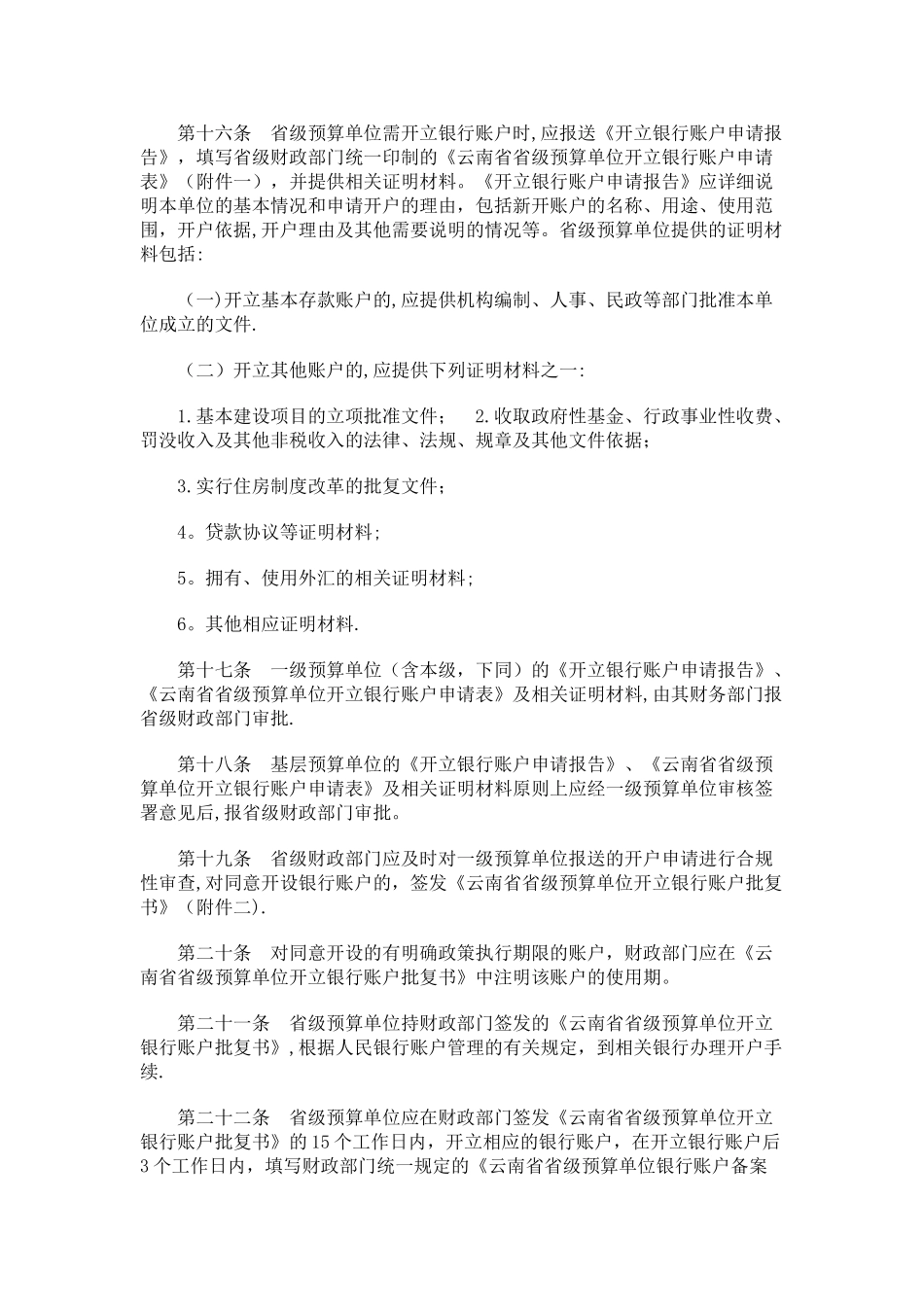 云南预算单位银行账户管理办法发展与协调_第3页