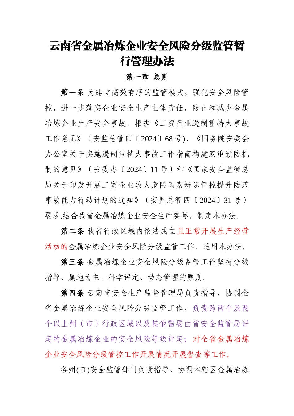 云南金属冶炼企业安全风险分级监管暂行管理办法_第1页