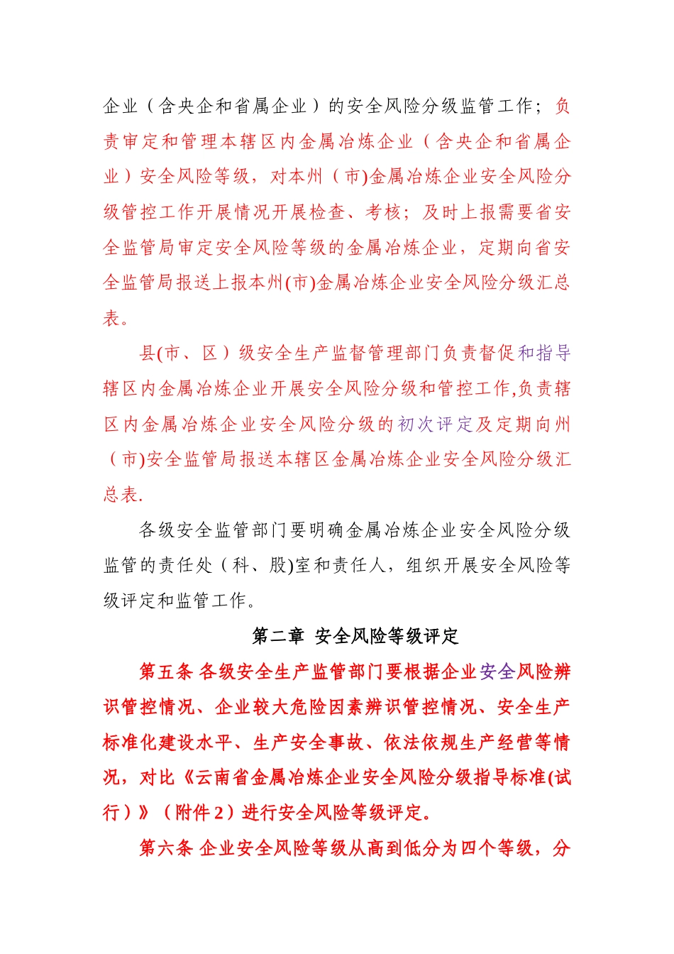 云南金属冶炼企业安全风险分级监管暂行管理办法_第2页
