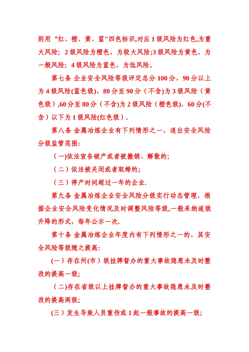 云南金属冶炼企业安全风险分级监管暂行管理办法_第3页