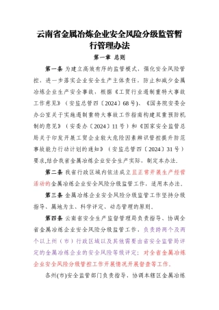 云南金属冶炼企业安全风险分级监管暂行管理办法