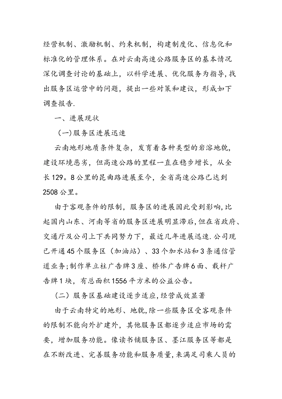 云南高速公路服务区发展调研报告_第2页