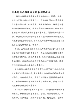 云南高速公路服务区发展调研报告
