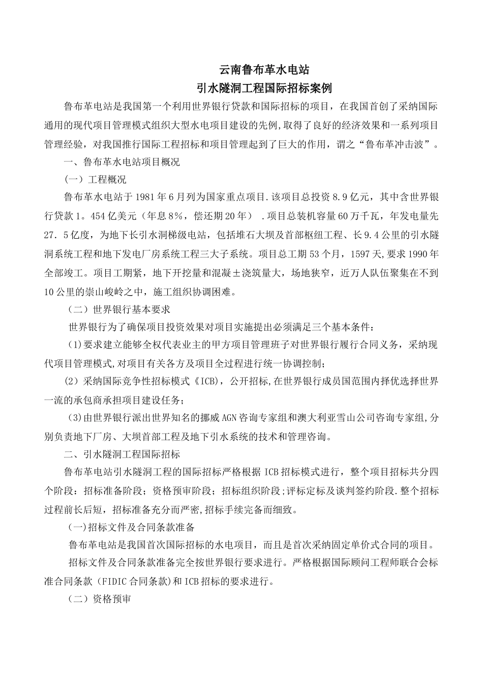 云南鲁布革水电站引水隧洞工程国际招标案例_第1页