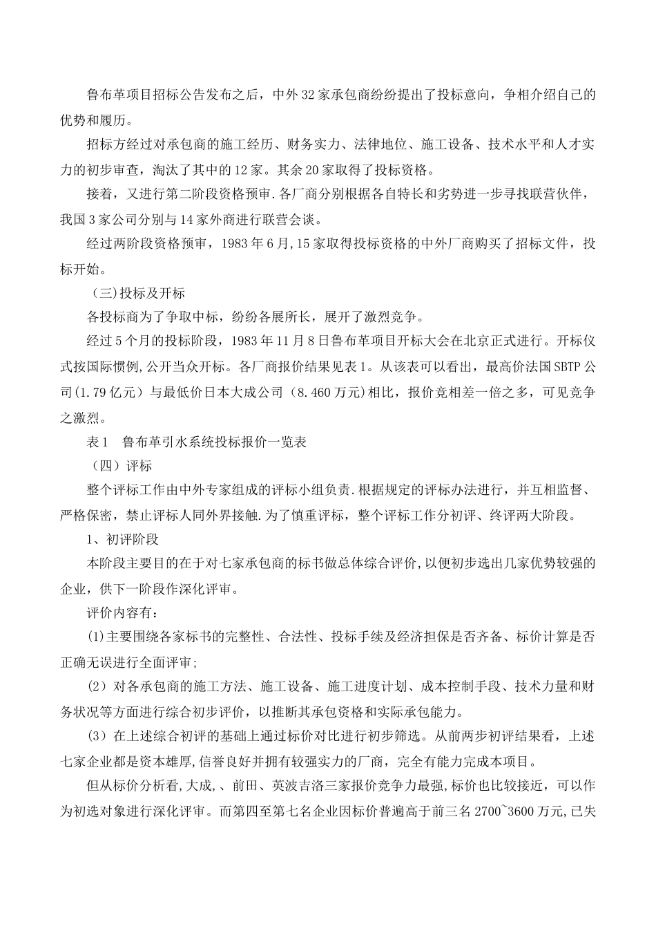 云南鲁布革水电站引水隧洞工程国际招标案例_第2页
