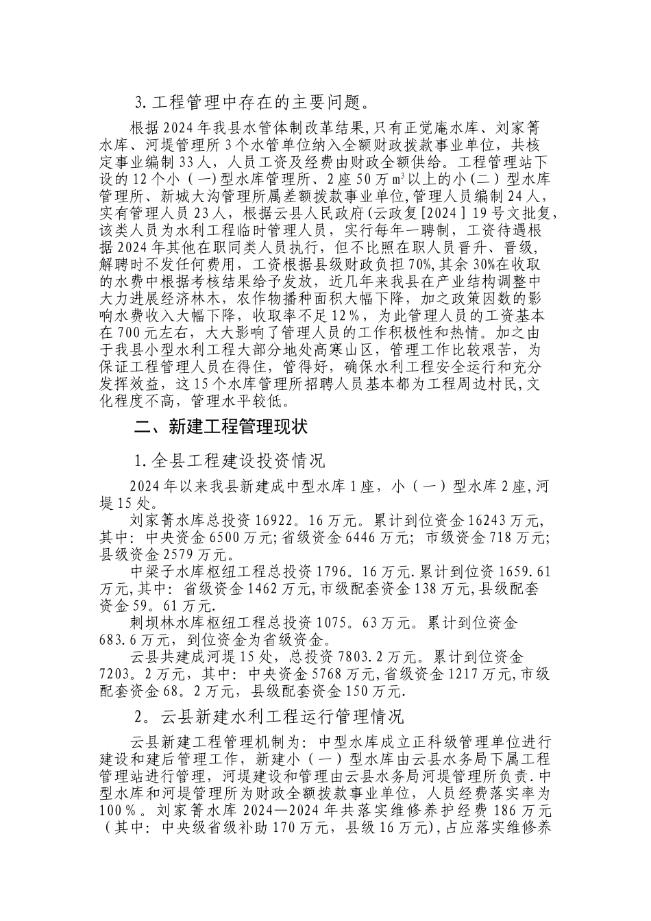 云县新建水利工程运行管理经费落实情况总结_第2页