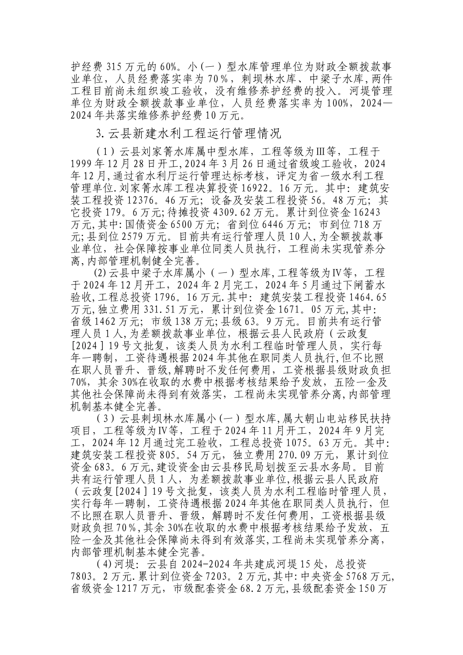 云县新建水利工程运行管理经费落实情况总结_第3页