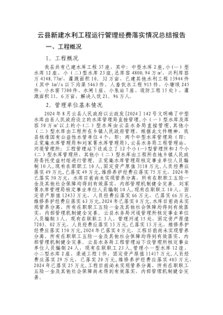云县新建水利工程运行管理经费落实情况总结