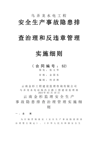 云南金杉监理事故隐患排查治理和反违章管理实施细则