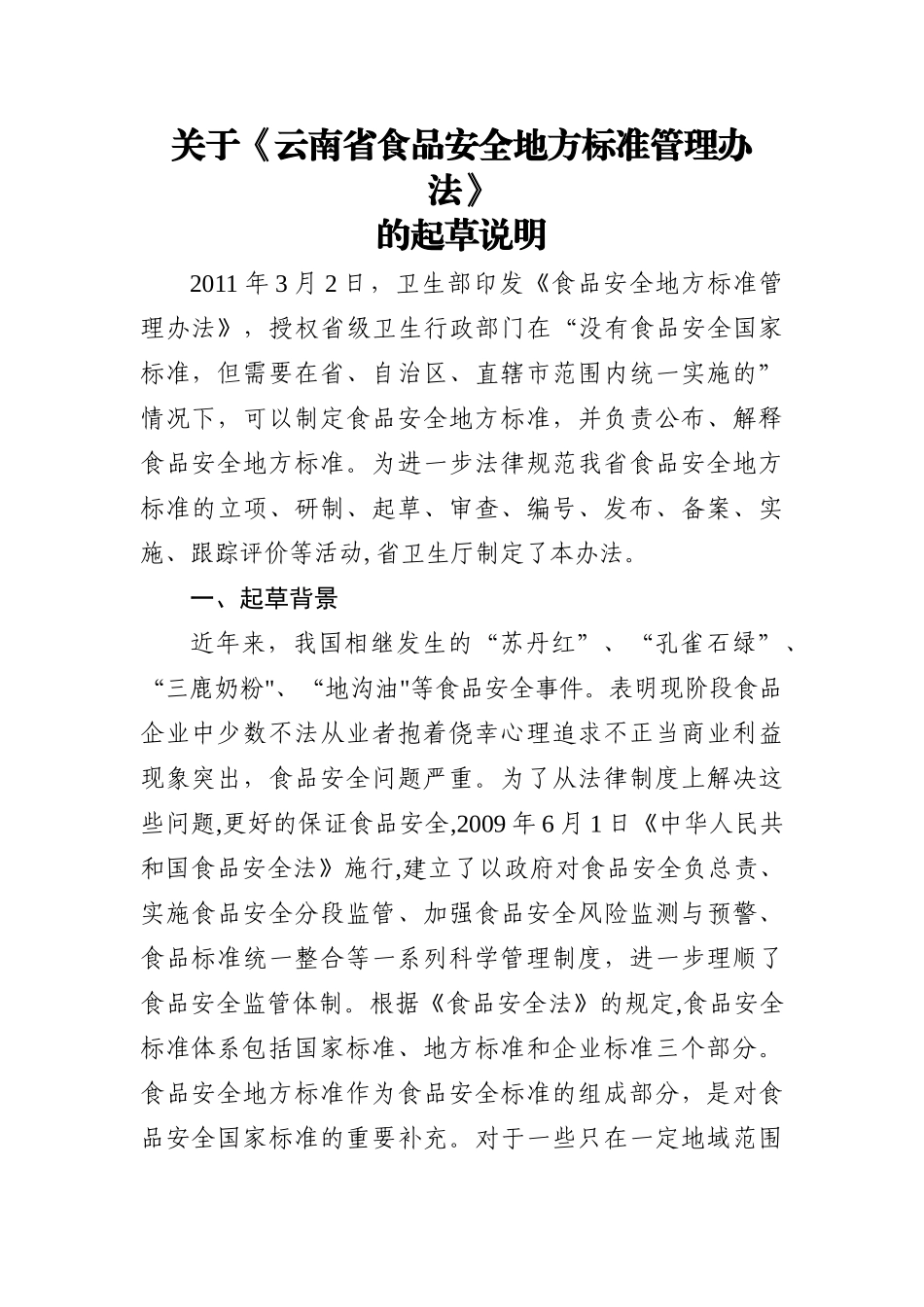 云南食品安全地方标准管理办法云南健康教育所_第1页