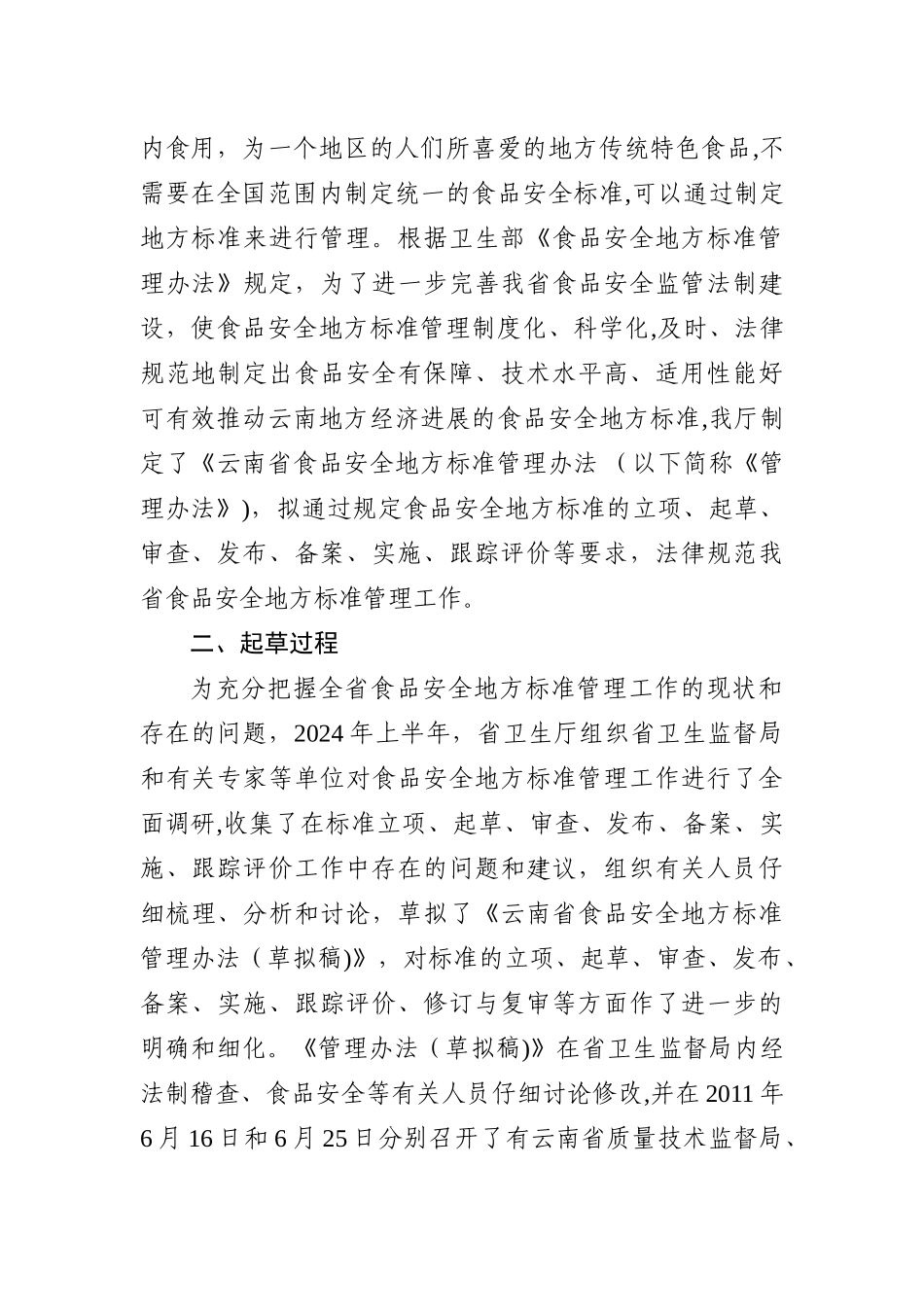 云南食品安全地方标准管理办法云南健康教育所_第2页