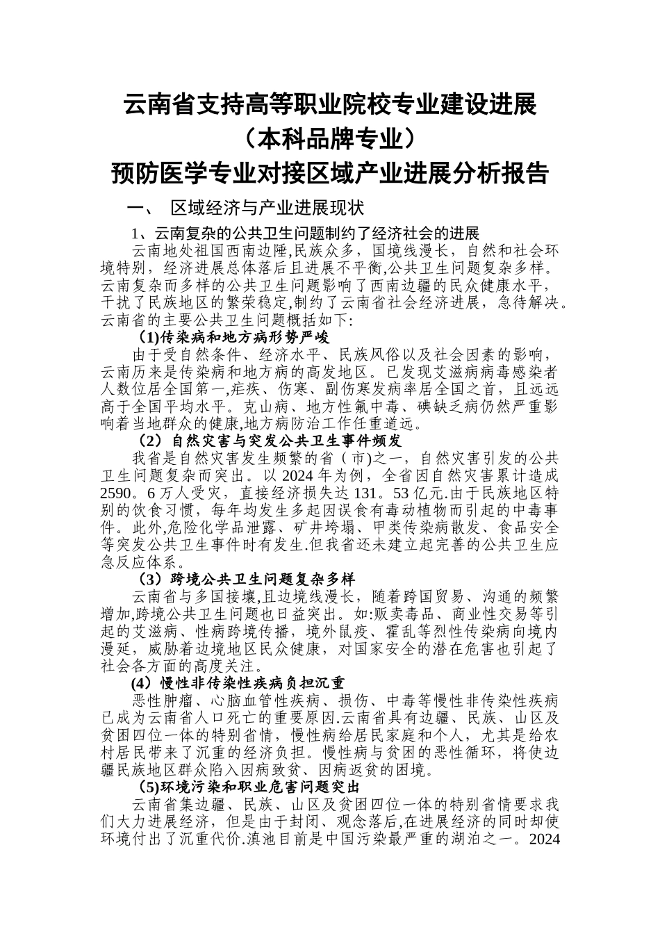 云南高等学校品牌专业建设工程-湖北民族学院_第1页