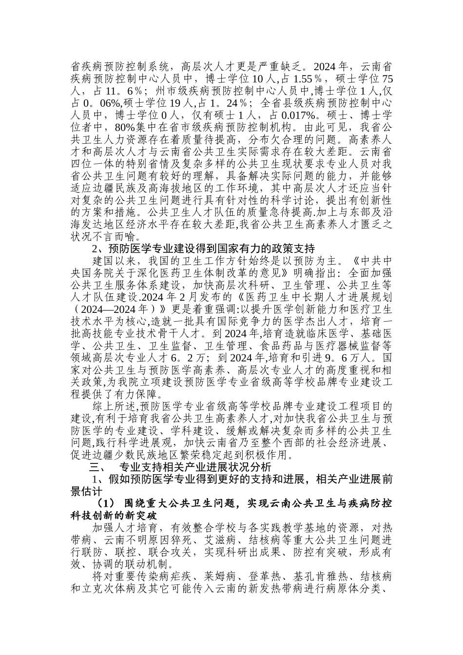 云南高等学校品牌专业建设工程-湖北民族学院_第3页