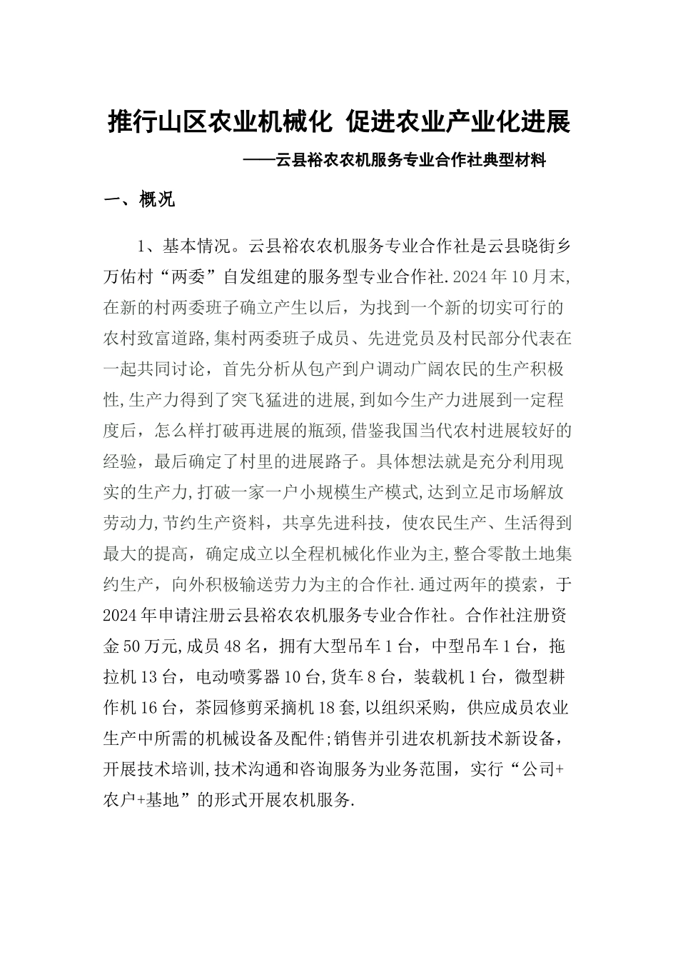 云县裕农农机服务专业合作社典型材料_第1页