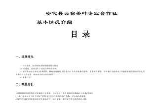 云台茶叶专业合作社可行性论证报告