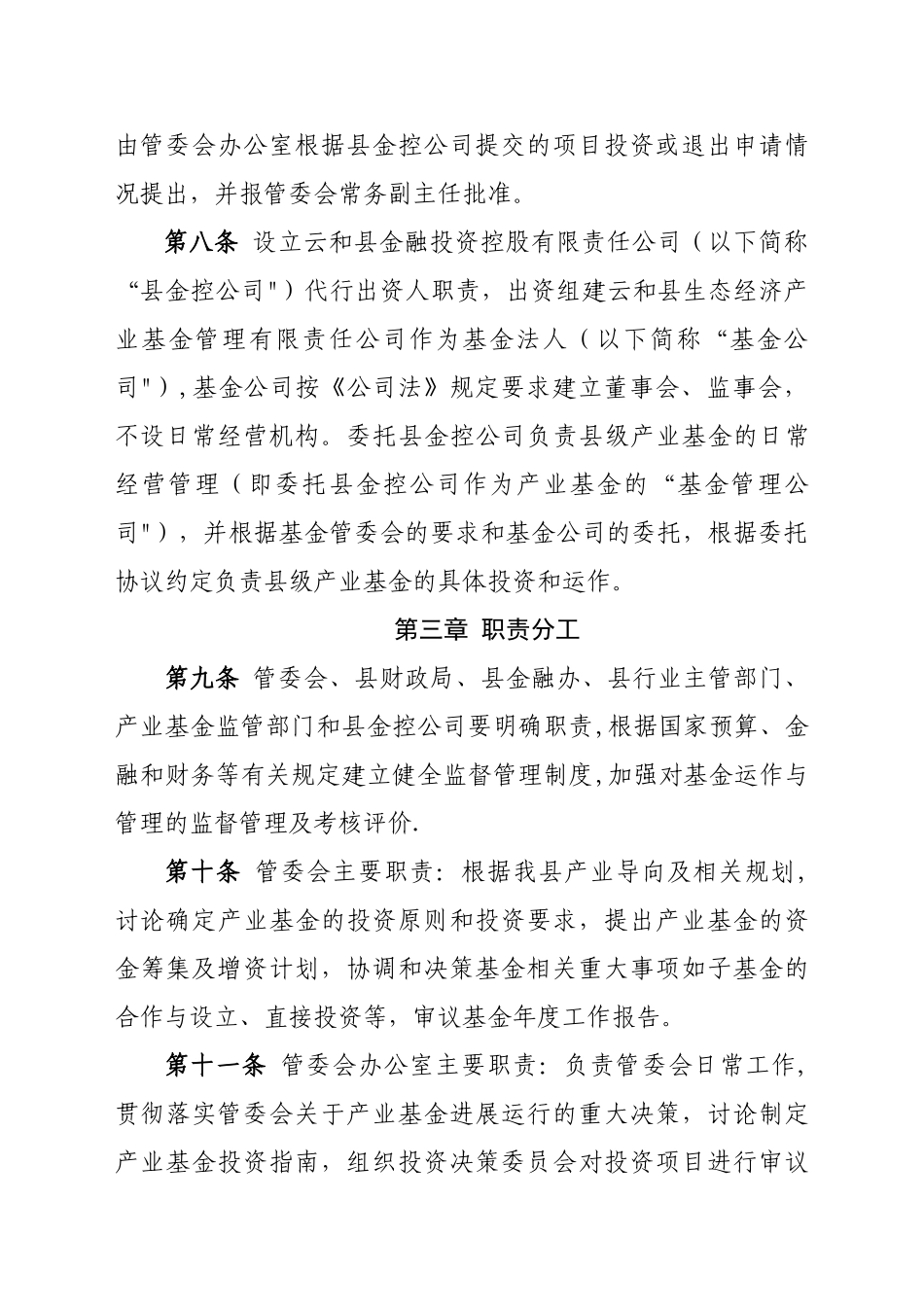 云和县生态经济产业基金管理办法_第3页