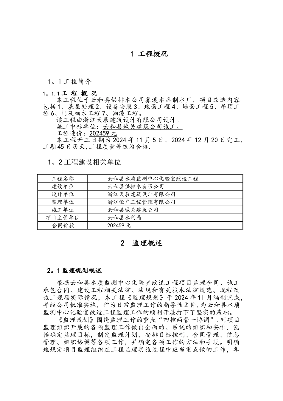 云和县水质监测中心改造工程监理报告_第2页