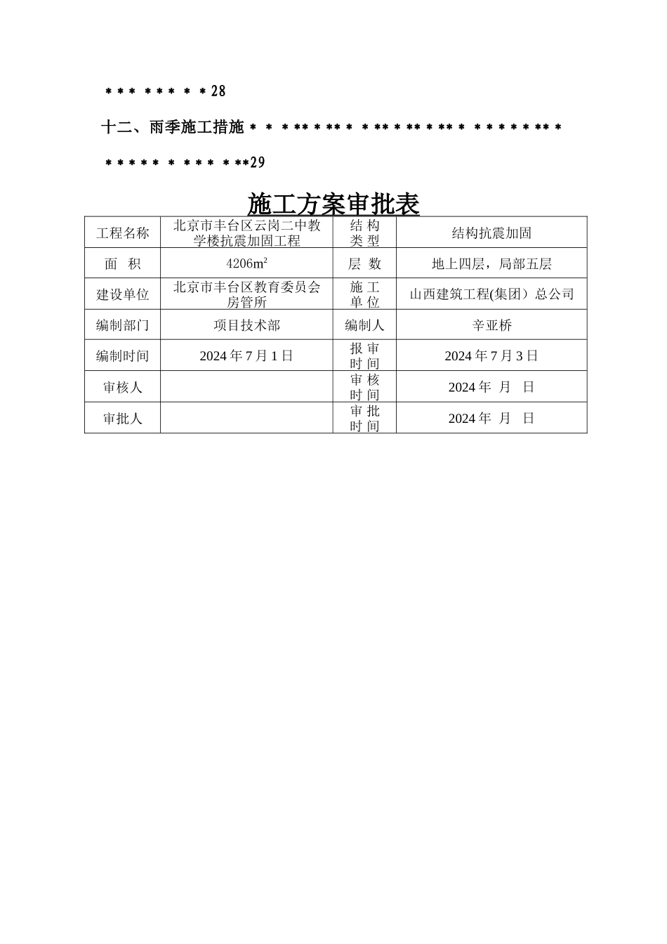 云岗二中教学楼抗震加固工程电气施工方案_第2页