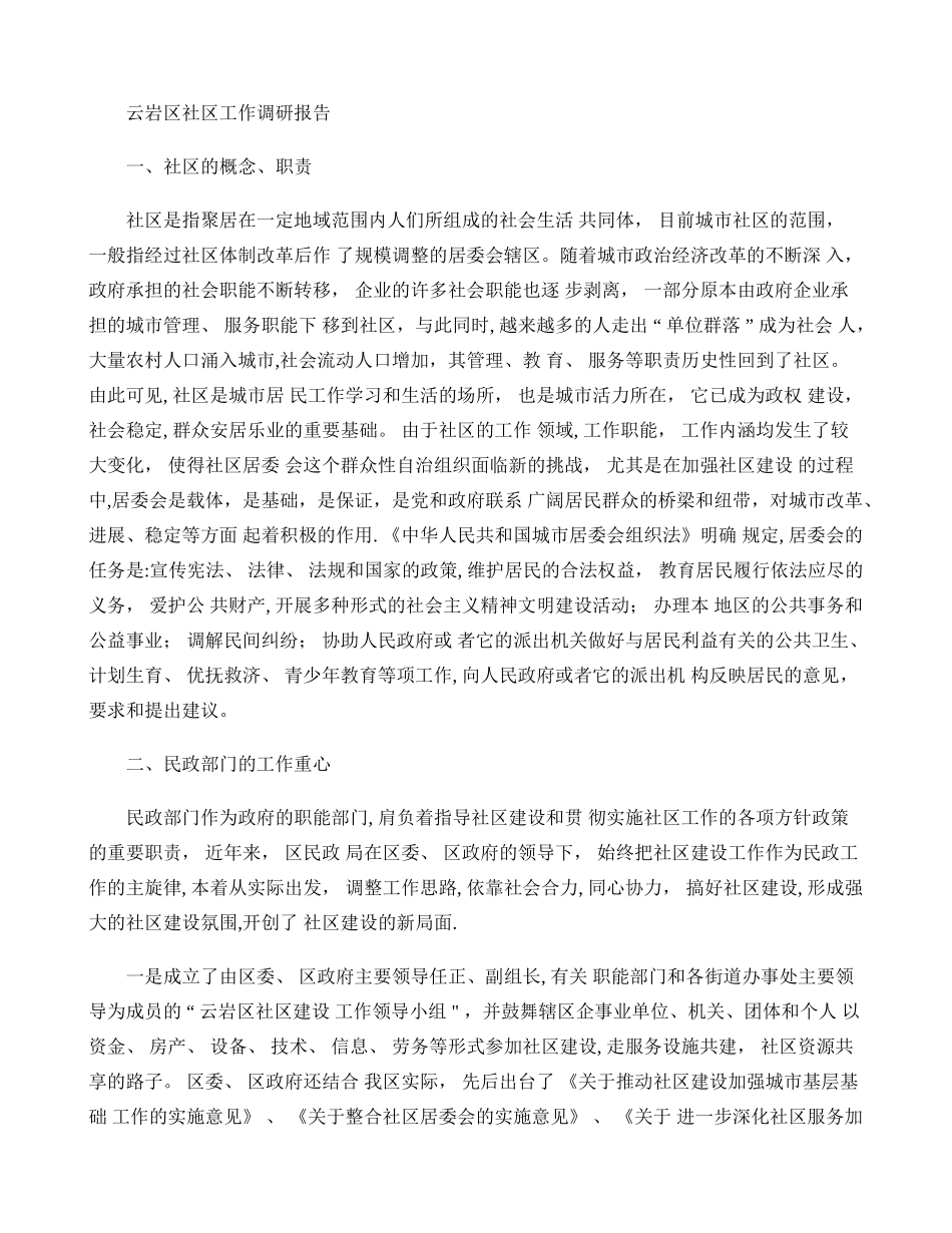 云岩区社区工作调研报告精_第1页