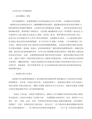 云岩区社区工作调研报告精