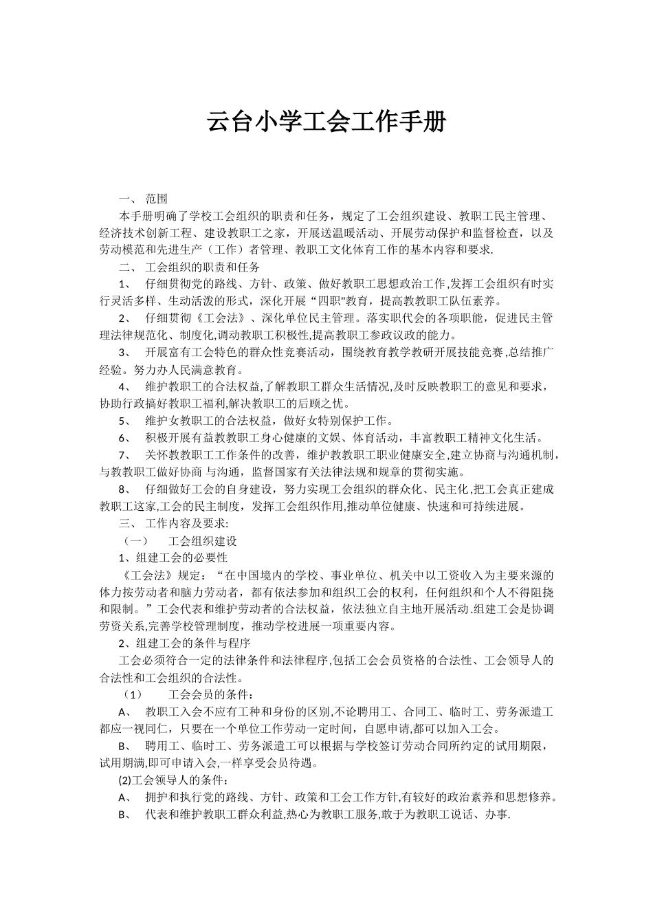 云台小学工会工作手册_第1页
