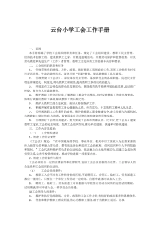 云台小学工会工作手册