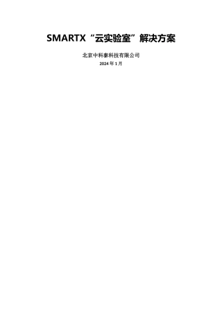 云实验室解决方案