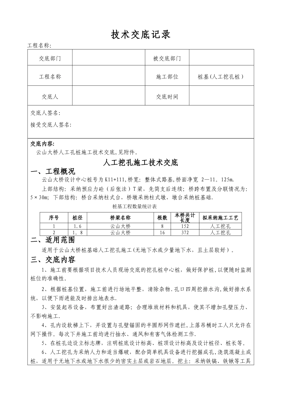 云山大桥桩基施工技术交底_第1页