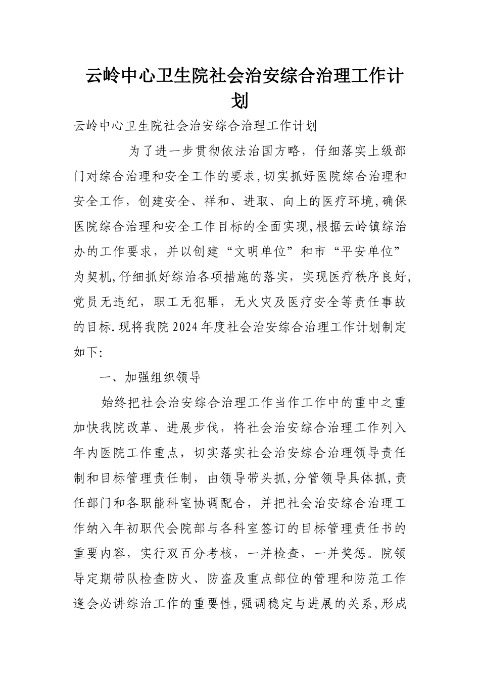 云岭中心卫生院社会治安综合治理工作计划_第1页