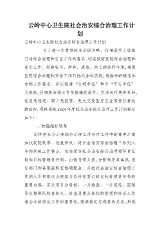 云岭中心卫生院社会治安综合治理工作计划