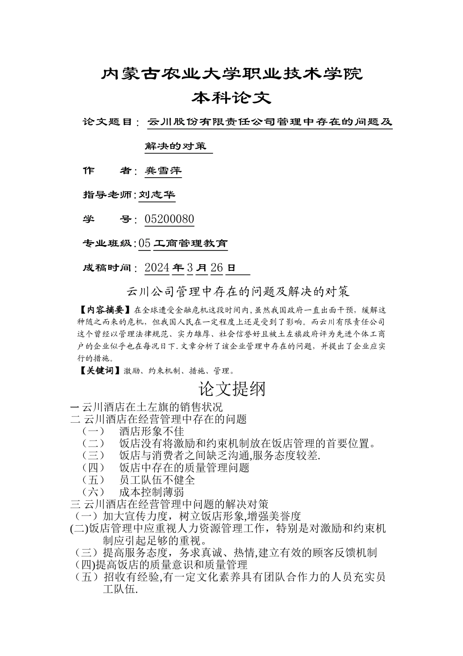 云川股份有限责任公司管理中存在的问题及解决的对策_第1页